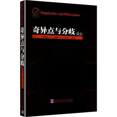 【官方正版】 Singularities and bifurcations V.I. Arnold 哈尔滨工业大学出版社 9787576722918