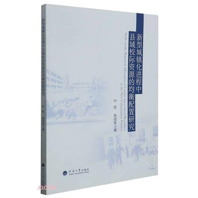 【官方正版】 新型城镇化进程中县域校际资源的均衡配置研究 9787563073634 叶欣, 陈绍军著 河海大学出版社