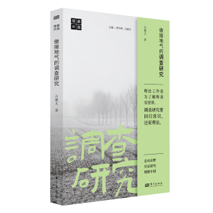 調查研究 做接地氣 官方正版 社 呂德文著 東方出版 9787520736367