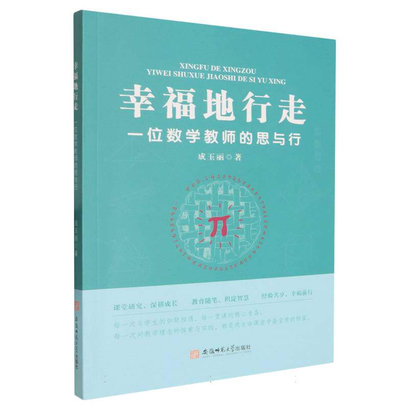 【官方正版】 幸福地行走 9787567673755 成玉丽 著 安徽师范大学出版社
