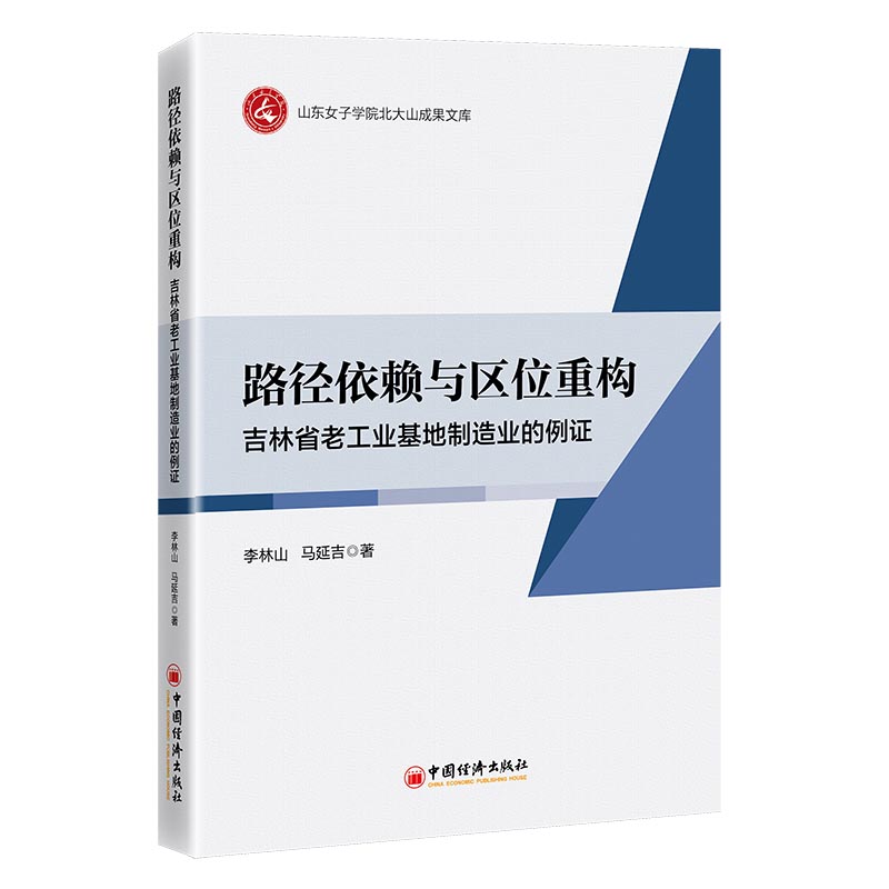 【官方正版】 路径依赖与区位重构：吉林省老工业基地制造业的例证 9787513681131 李林山, 马延吉著 中国经济出版社