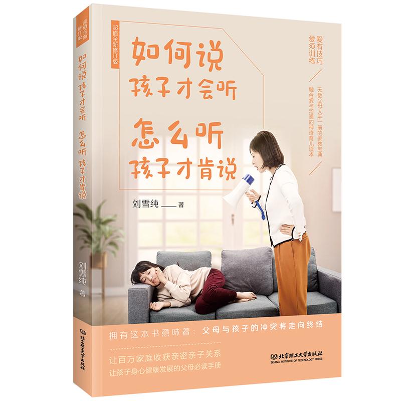 【官方正版】 孩子不听话 妈妈怎么办+如何说孩子才会听 怎么听孩子才肯说 9787568276337 刘雪纯著 北京理工大学出版社