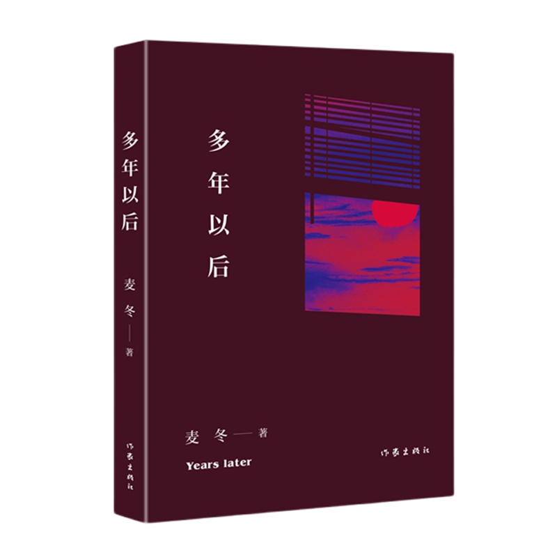 【官方正版】 多年以后 麦冬著 作家出版社 9787521236033