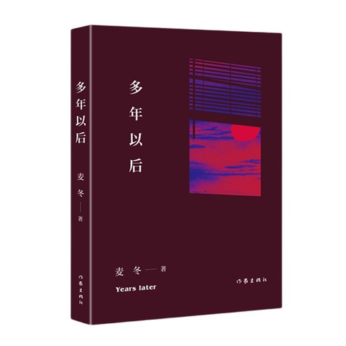 【官方正版】 多年以后 麦冬著 作家出版社 9787521236033