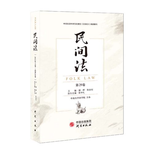 【官方正版】 民间法(第29卷)-国内重要CSSCI法学集刊 有趣生动多样化的研究 寻找理解和解释司法问题的绝佳工 9787519912727