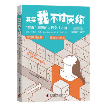 【官方正版】 其实我不讨厌你 9787504692122 (美) 肖恩达·莱基著 中国科学技术出版社