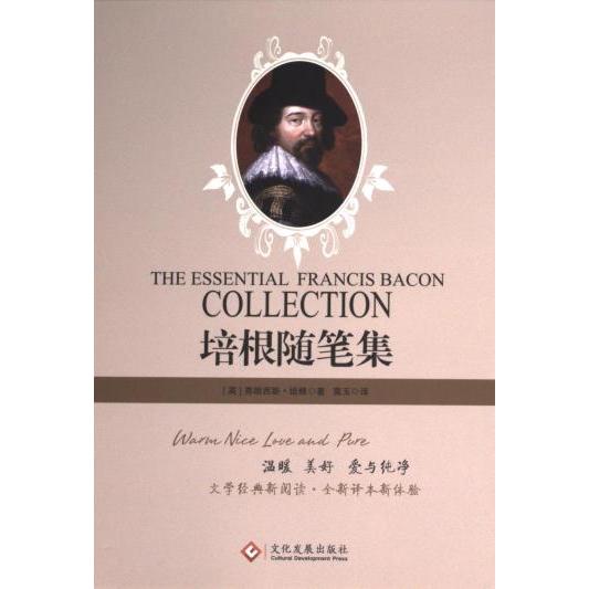 【官方正版】 培根随笔集 (英) 弗朗西斯·培根著 文化发展出版社 9787514229431