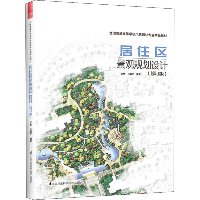 【官方正版】 居住区景观规划设计 汪辉, 吕康芝编著 江苏凤凰科学技术出版社 9787571324452