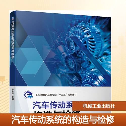【官方正版】 汽车传动系统的构造与检修 主编刁维芹 机械工业出版社 9787111626343