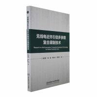 【官方正版】 无线电近炸引信多参数复合调制技术 9787576323139 岛新煜, 高敏, 韩壮志, 周晓东, 著 北京理工大学出版社