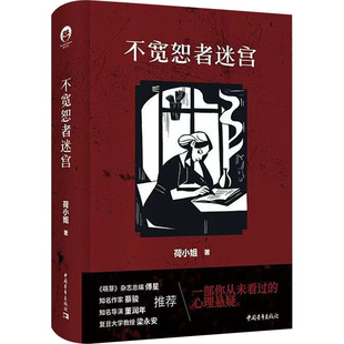 【官方正版】 不宽恕者迷宫 9787515375205 荷小姐著 中国青年出版社
