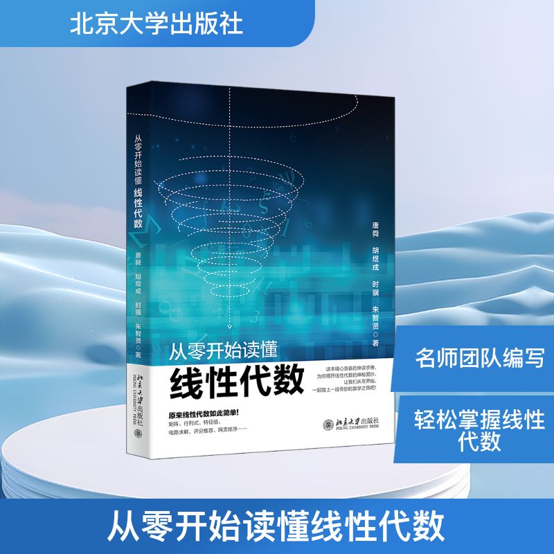 【官方正版】 从零开始读懂线性代数 唐舜 ... [等] 著 北京大学出版社 9787301370957