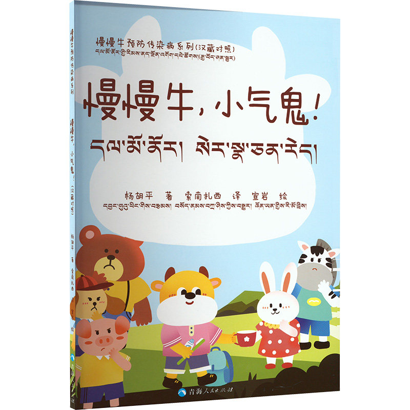 【官方正版】 小气鬼,慢慢牛!#cln#汉藏对照 9787225067971 杨胡平 青海人民出版社