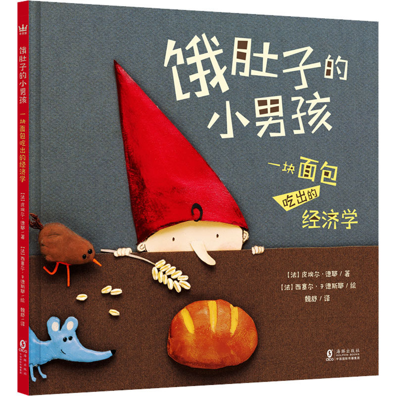 【官方正版】 饿肚子的小男孩 9787511067258 (法) 皮埃尔·德耶著 海豚出版社