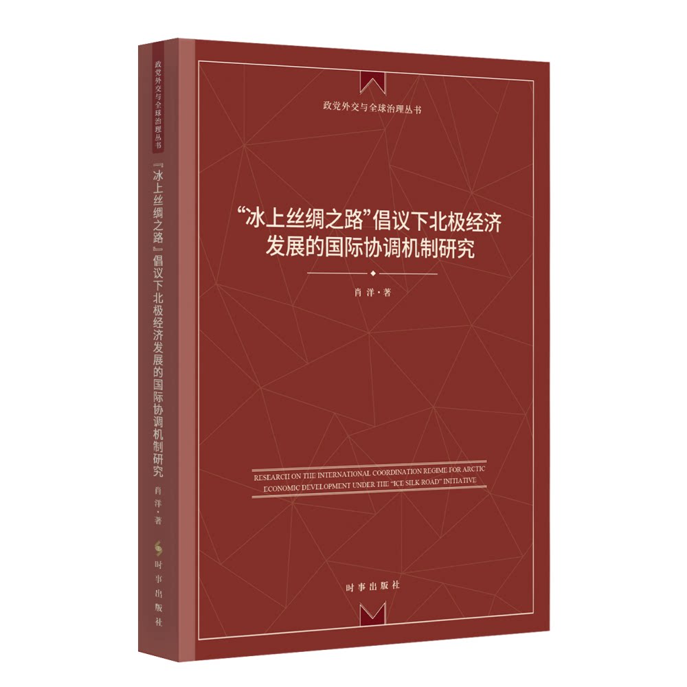 【官方正版】 “冰上丝绸之路”倡议下北极经济发展的国际协调机制研究 9787519506476 肖洋著 时事出版社