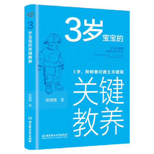 【官方正版】 3岁宝宝的关键教养 9787568285988 侯魏魏著 北京理工大学出版社