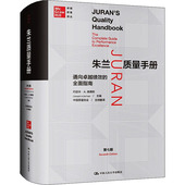 9787300290478 美 约瑟夫·A. 中国人民大学出版 朱兰质量手册 德费欧主编 社 官方正版