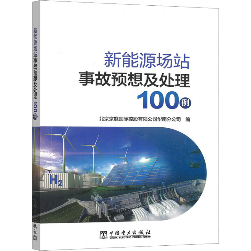 【官方正版】 新能源场站事故预想及处理100例 北京京能国际控股有限公司华南分公司编 中国电力出版社 9787523906804