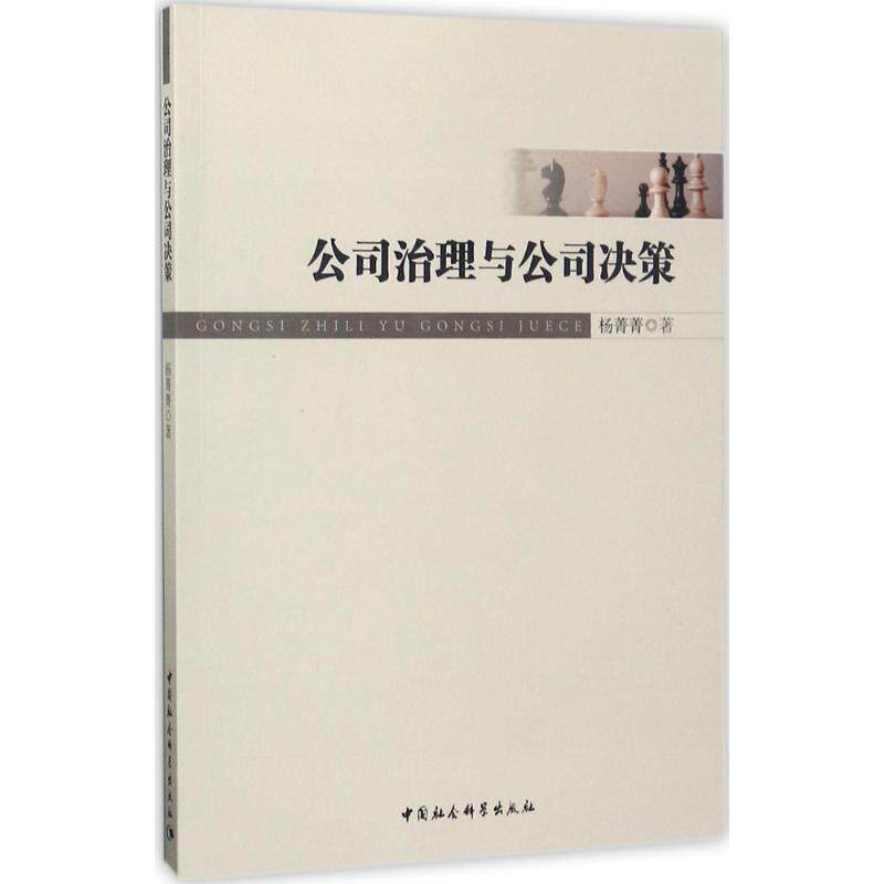 【官方正版】 公司治理与公司决策 9787516193198 杨菁菁著 中国社会科学出版社