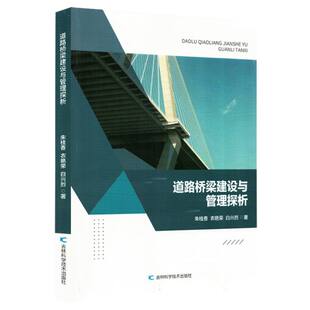【正版】 道路桥梁建设与管理探析 9787574417779 朱桂香, 衣艳荣, 白兴烈著 吉林科学技术出版社