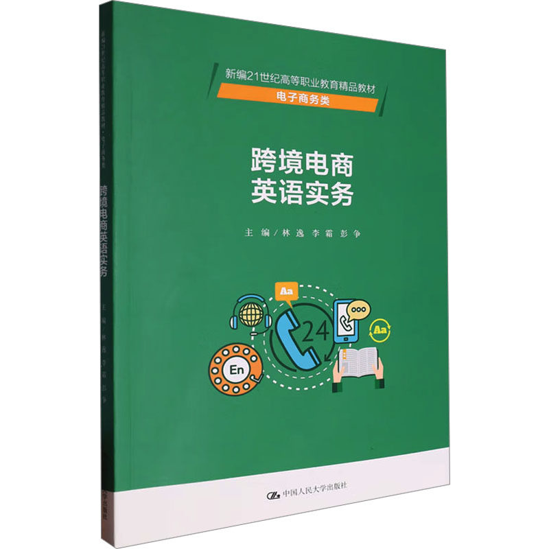 【官方正版】 跨境电商英语实务 9787300319117 主编林逸, 李霜, 彭争 中国人民大学出版社