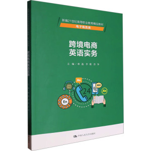 【官方正版】 跨境电商英语实务 9787300319117 主编林逸, 李霜, 彭争 中国人民大学出版社