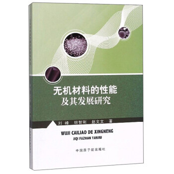 【官方正版】 无机材料的性能及其发展研究 9787522100043 刘峰, 钮智刚, 赵文文, 著 中国原子能出版社