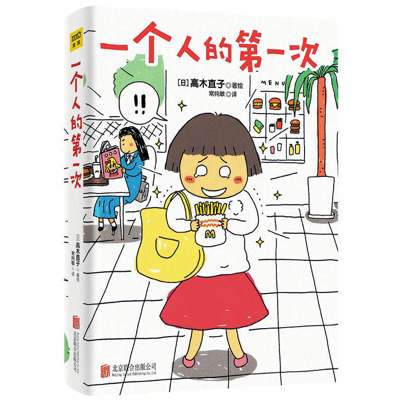 【官方正版】 一个人的第一次 9787550215405 (日) 高木直子著绘 北京联合出版公司