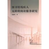 官方正版 东南大学出版 图书馆残疾人无障碍阅读服务研究 袁丽华著 社 9787576603644