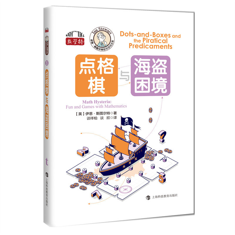 【正版】 点格棋与海盗困境 9787542884046 (英) 伊恩·斯图尔特著 上海科技教育出版社