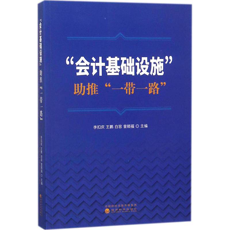 【官方正版】 “会计基础设施”助推“一带一路” 9787514187090 李扣庆 ... [等] 主编 经济科学出版社