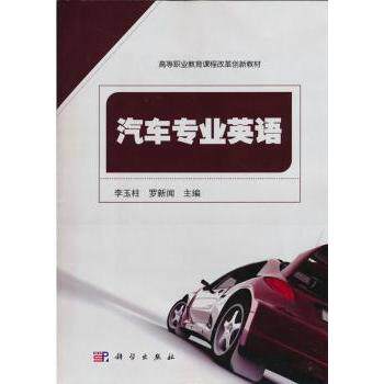 【官方正版】 汽车专业英语 9787030192325 李玉柱, 罗新闻主编 科学出版社