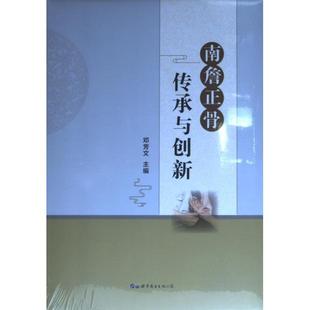 传承与创新 南詹正骨 9787519290566 主编邓芳文 公司 世界图书出版 官方正版