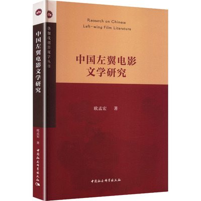【官方正版】 中国左翼电影文学研究 欧孟宏著 中国社会科学出版社 9787522749938