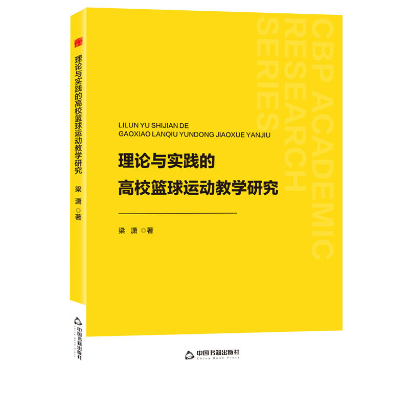 【官方正版】 理论与实践的高校篮球运动教学研究 9787506899789 梁潇著 中国书籍出版社