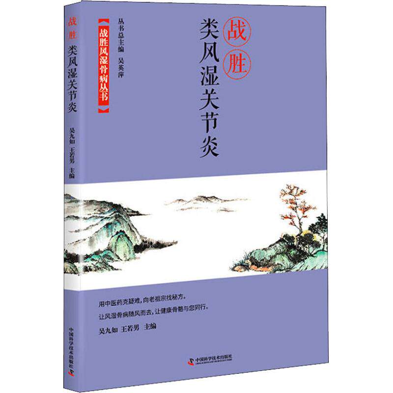 【官方正版】 战胜类风湿关节炎 吴九如 中国科学技术出版社 9787504680839