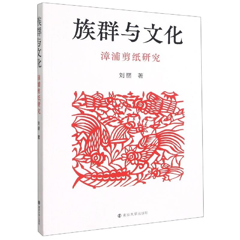 【官方正版】 族群与文化(漳浦剪纸研究) 9787305246166 刘丽, 著 南京大学出版社