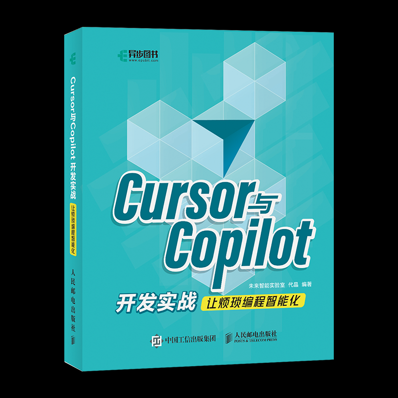 【官方正版】 Cursor与Copilot开发实战 9787115672858 未来智能实验室, 代晶编著 人民邮电出版社