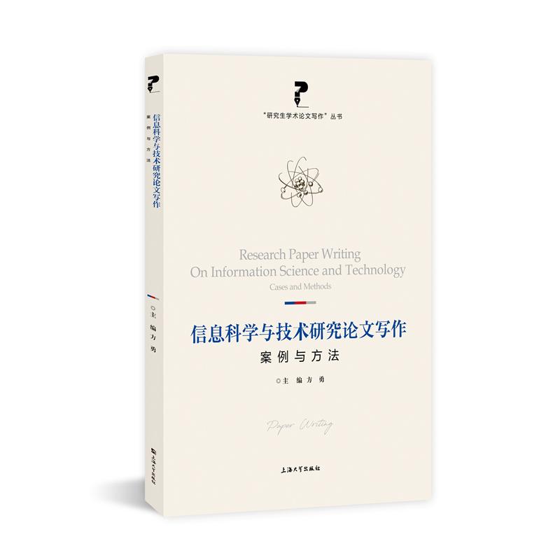 【官方正版】 信息科学与技术研究论文写作 9787567143654 主编方勇 上海大学出版社