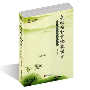 官方正版 江苏凤凰教育出版 灵动而朴素地教语文 潘文彬著 社 9787549950645