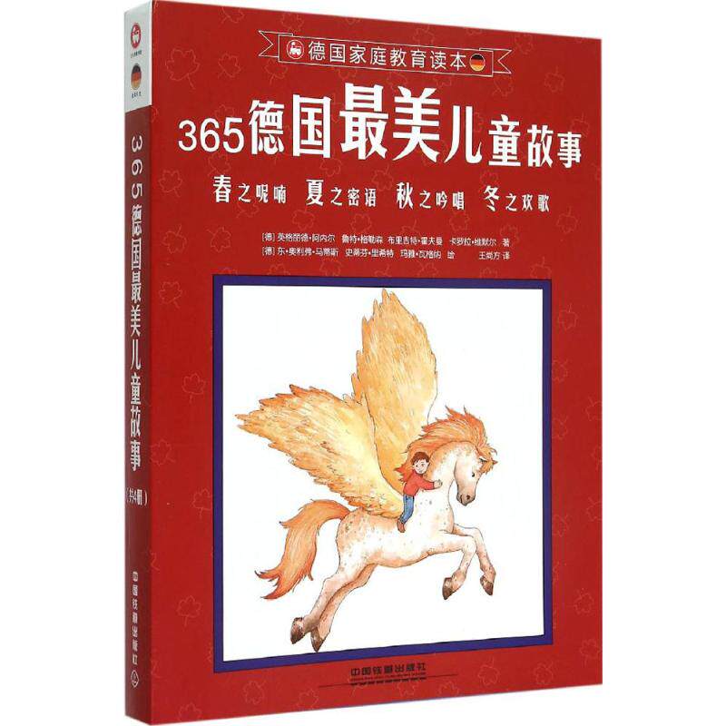 365德国儿童故事9787113206703(德) 英格丽德·阿内尔 ... [等] 著