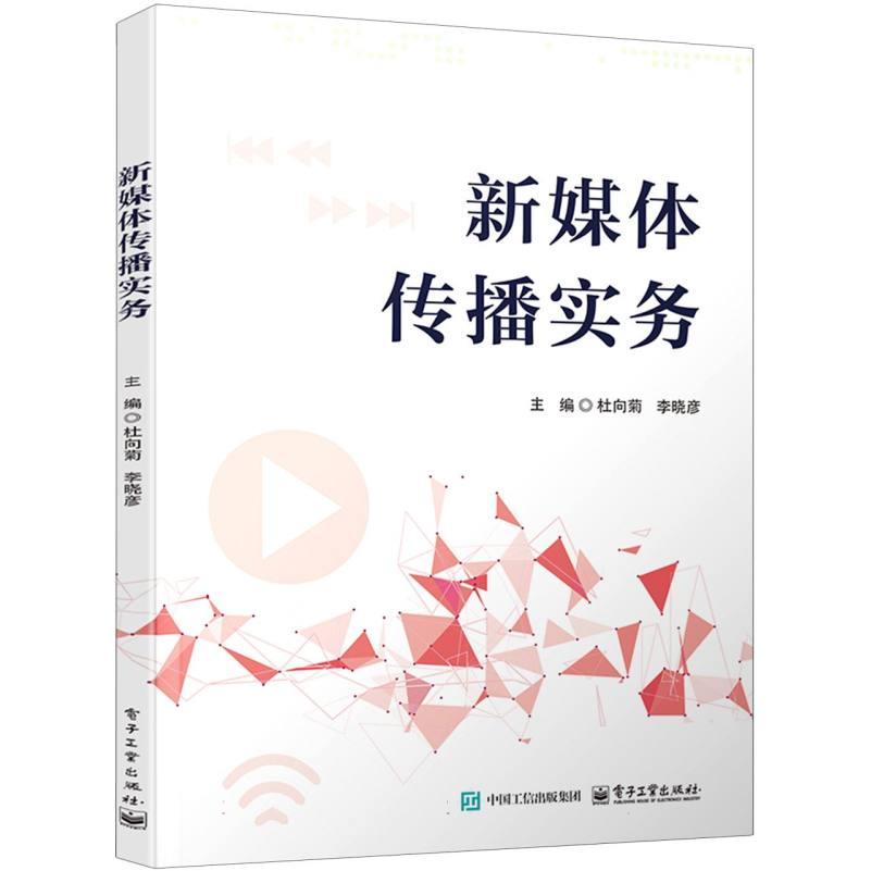 【官方正版】 新媒体传播实务 9787121506765 主编杜向菊, 李晓彦 电子工业出版社