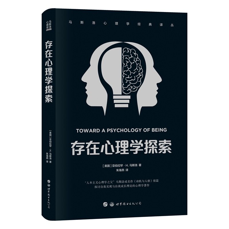 【官方正版】 存在心理学探索 (美) 亚伯拉罕·H. 马斯洛著 世界图书出版公司 9787519274368