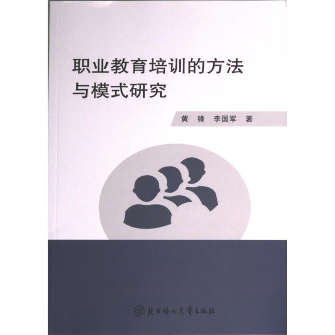 【官方正版】 职业教育培训的方法与模式研究 9787558563300 黄锋,李国军 北方妇女儿童出版社