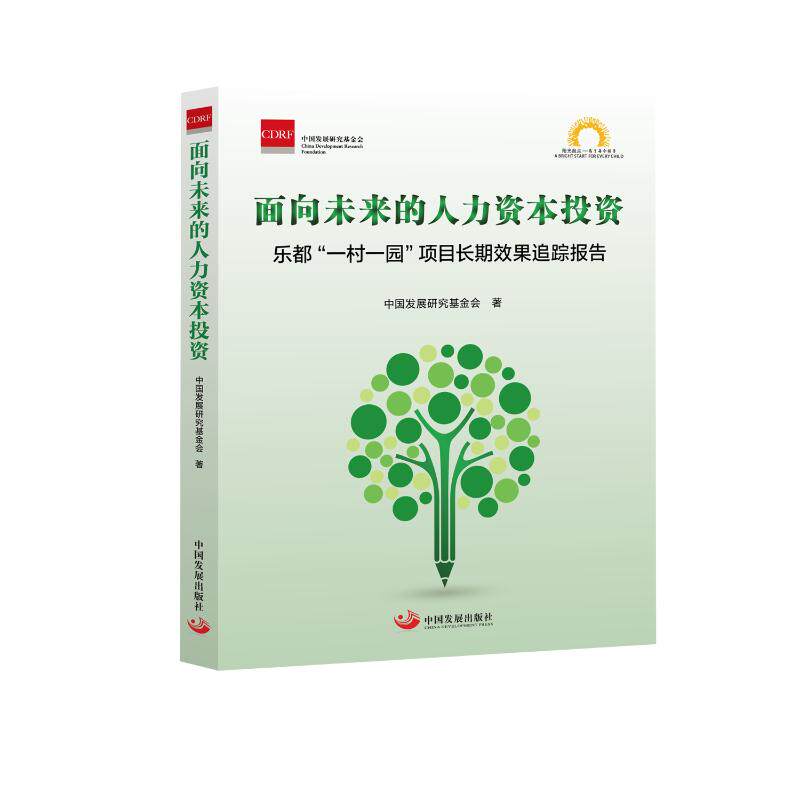 【官方正版】 面向未来的人力资本投资#cln#乐都“一村一园”项目长期效果追踪报告 9787517714651 中国发展研究基金会著