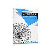 【官方正版】 天文与重力测量 吴向阳 ... [等] 编著 东南大学出版社 9787564180225