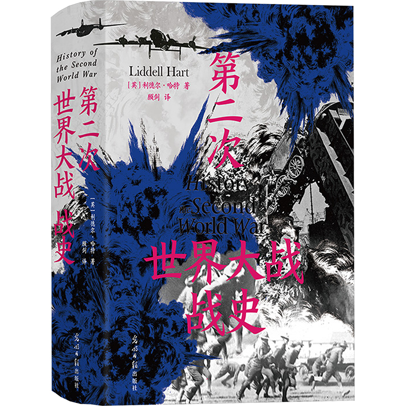 【官方正版】 D二次世界大战战史 9787519474966 (英) 利德尔·哈特著 光明日报出版社