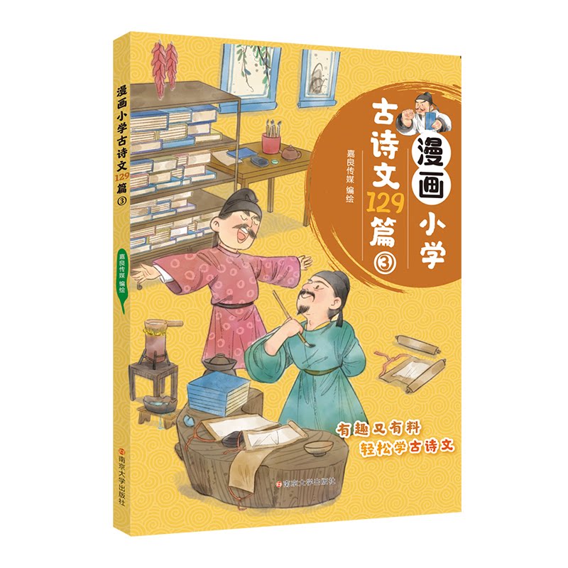 【官方正版】 漫画小学古诗文129篇 嘉良传媒编绘 南京大学出版社 9787305281785