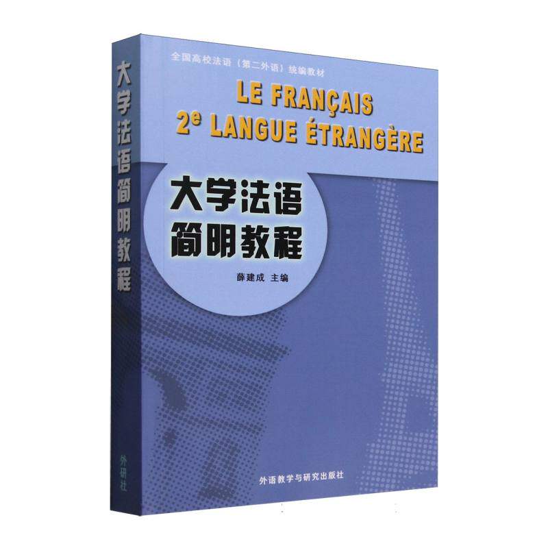 【官方正版】 大学法语简明教程 主编薛建成 外语教学与研究出版社 9787521362800
