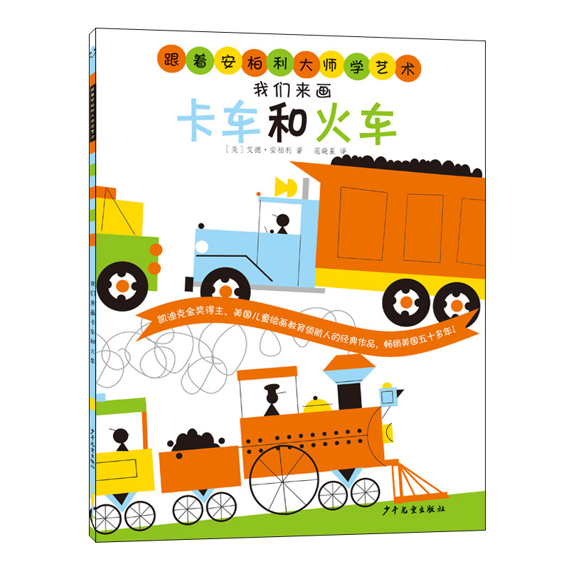 【官方正版】 我们来画卡车和火车 9787558918551 (美) 艾德·安柏利著 少年儿童出版社
